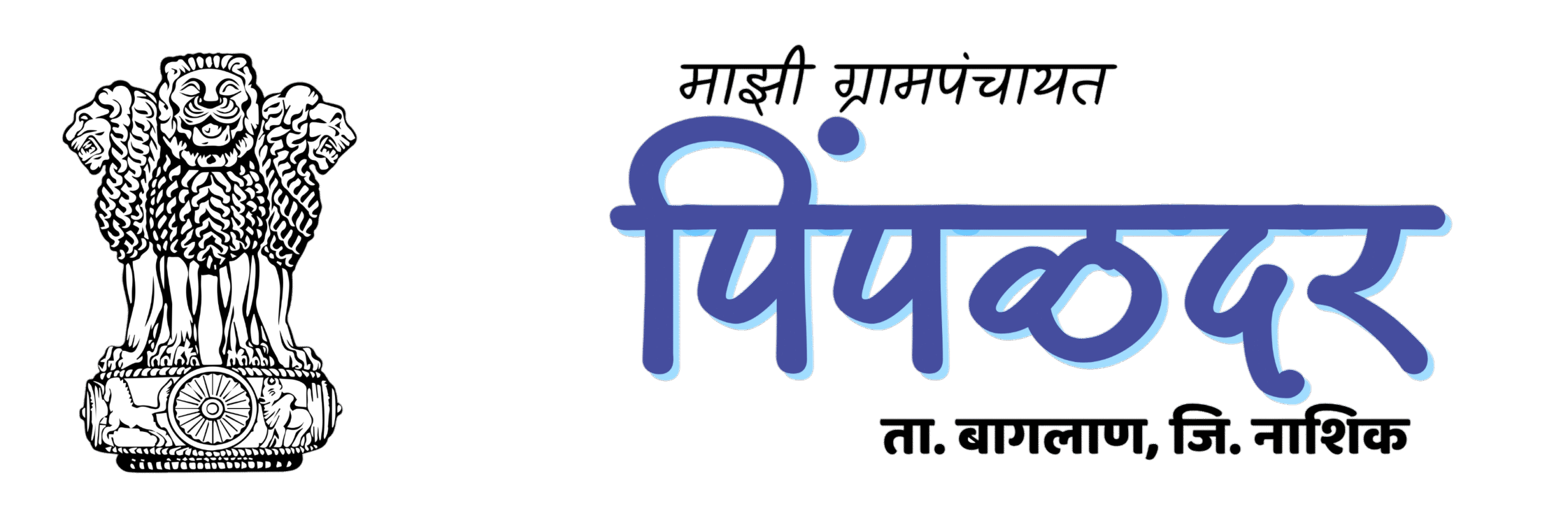 Pimpaldar Grampanchayat